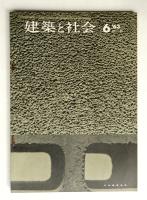 建築と社会 第44輯 第6号 (1963年6月)