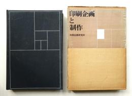 印刷企画と制作