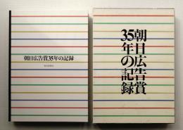 朝日広告賞35年の記録