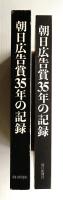 朝日広告賞35年の記録