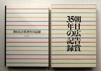 朝日広告賞35年の記録