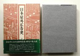 日本屋外広告史