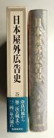 日本屋外広告史