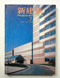 新建築 1984年7月 第59巻 第8号