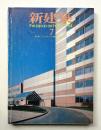 新建築 1984年7月 第59巻 第8号