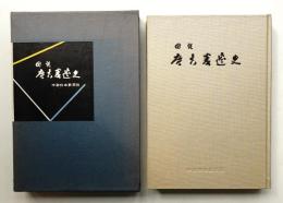 図説広告変遷史