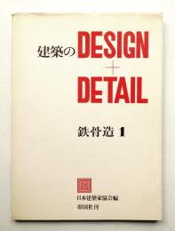 建築のDESIGN + DETAIL
