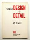 建築のDESIGN + DETAIL