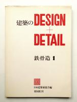 建築のDESIGN + DETAIL