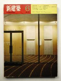新建築 1970年6月 第45巻 第6号