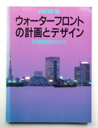 ウォーターフロントの計画とデザイン : 日本型開発手法のすべて