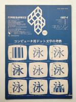 Typographics"TEE" No.22 (1982年4月)