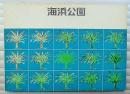 海浜公園 <パンフレット 沖縄海洋博関連資料>