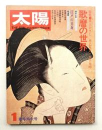 太陽 11巻1号=No.115(1973年1月)