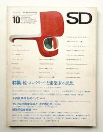 SD スペースデザイン No.35 1967年10月