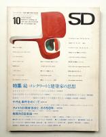 SD スペースデザイン No.35 1967年10月