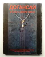 Dogançay: Walls and doors, 1990-91