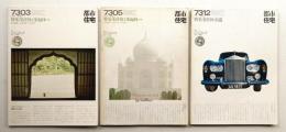 都市住宅 62号 (1973年3月) + 64号 (1973年5月) + 72号 (1973年12月)