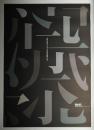 たて組ヨコ組10周年 文字からのイマジネーション