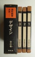 造形教育大系=デザイン