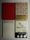 現代日本のブックデザイン : vol.1 (1975～1984) + vol.2 (1985～1990) 2冊一括