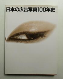日本の広告写真100年史