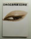 日本の広告写真100年史