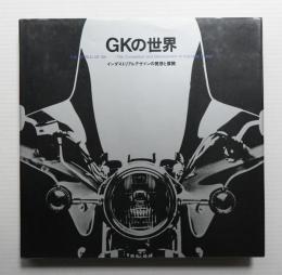 GKの世界 : インダストリアルデザインの発想と展開