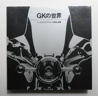 GKの世界 : インダストリアルデザインの発想と展開