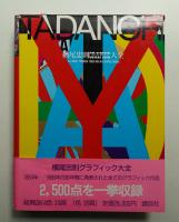 横尾忠則グラフィック大全