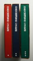 日本万国博覧会公式記録 全3巻揃い一括