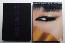 中村誠の仕事 : アートディレクションとデザイン