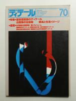 ディテール 70号 (1981年10月 秋季号)