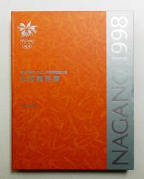 第18回オリンピック冬季競技大会公式報告書