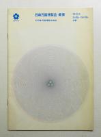 日本万国博覧会概要 (1967年10月)