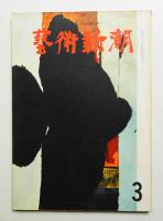 藝術新潮 1961年3月号 第12巻 第3号