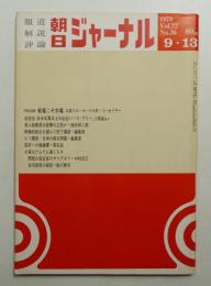 朝日ジャーナル 第12巻第36号 1970年9月13日号