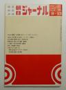 朝日ジャーナル 第12巻第36号 1970年9月13日号