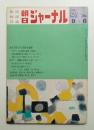 朝日ジャーナル 第12巻第35号 1970年9月6日号