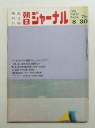 朝日ジャーナル 第12巻第34号 1970年8月30日号