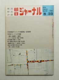 朝日ジャーナル 第12巻第33号 1970年8月23日号