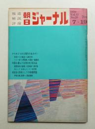 朝日ジャーナル 第12巻第29号 1970年7月19日号
