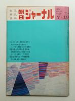 朝日ジャーナル 第12巻第29号 1970年7月19日号