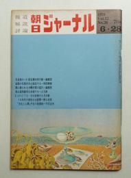 朝日ジャーナル 第12巻第26号 1970年6月28日号
