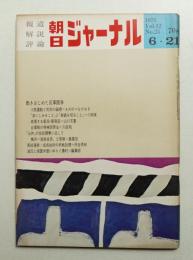 朝日ジャーナル 第12巻第25号 1970年6月21日号