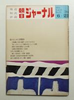 朝日ジャーナル 第12巻第25号 1970年6月21日号