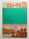 朝日ジャーナル 第12巻第23号 1970年6月7日号