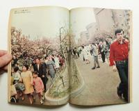 朝日ジャーナル 第12巻第23号 1970年6月7日号