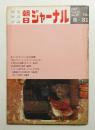 朝日ジャーナル 第12巻第22号 1970年5月31日号