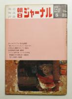 朝日ジャーナル 第12巻第22号 1970年5月31日号
